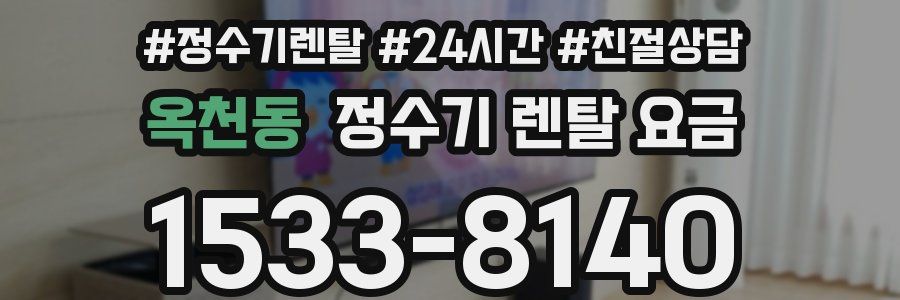 옥천동 정수기 렌탈 요금