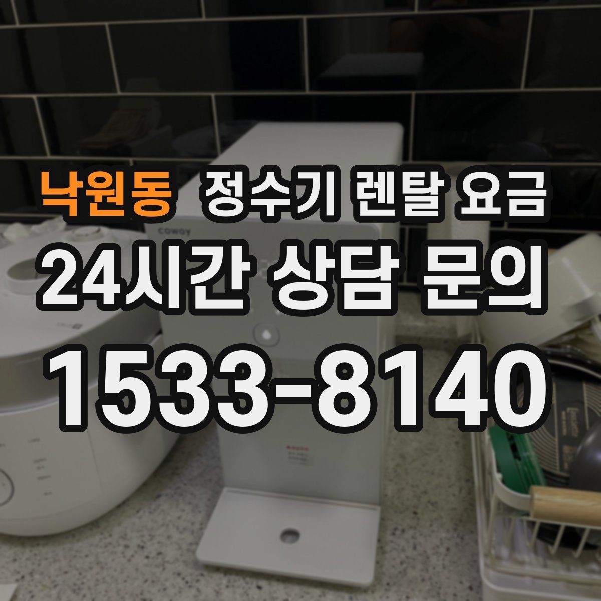 낙원동 정수기 렌탈 요금 구매가 더 나은 경우는 언제일까
