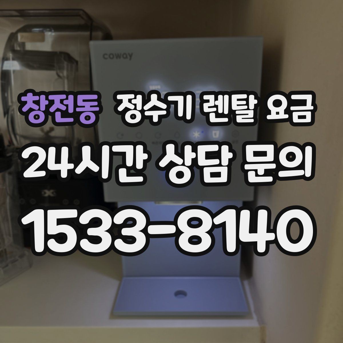 창전동 정수기 렌탈 요금 UV 살균 기능이 필요한지 고민될 때