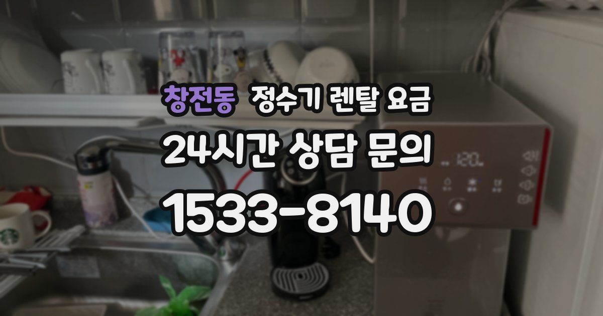창전동 정수기 렌탈 요금
