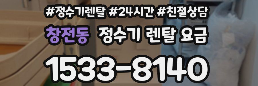 창전동 정수기 렌탈 요금