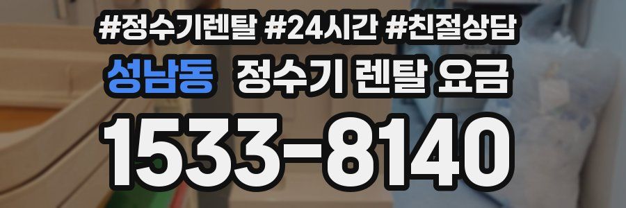 성남동 정수기 렌탈 요금