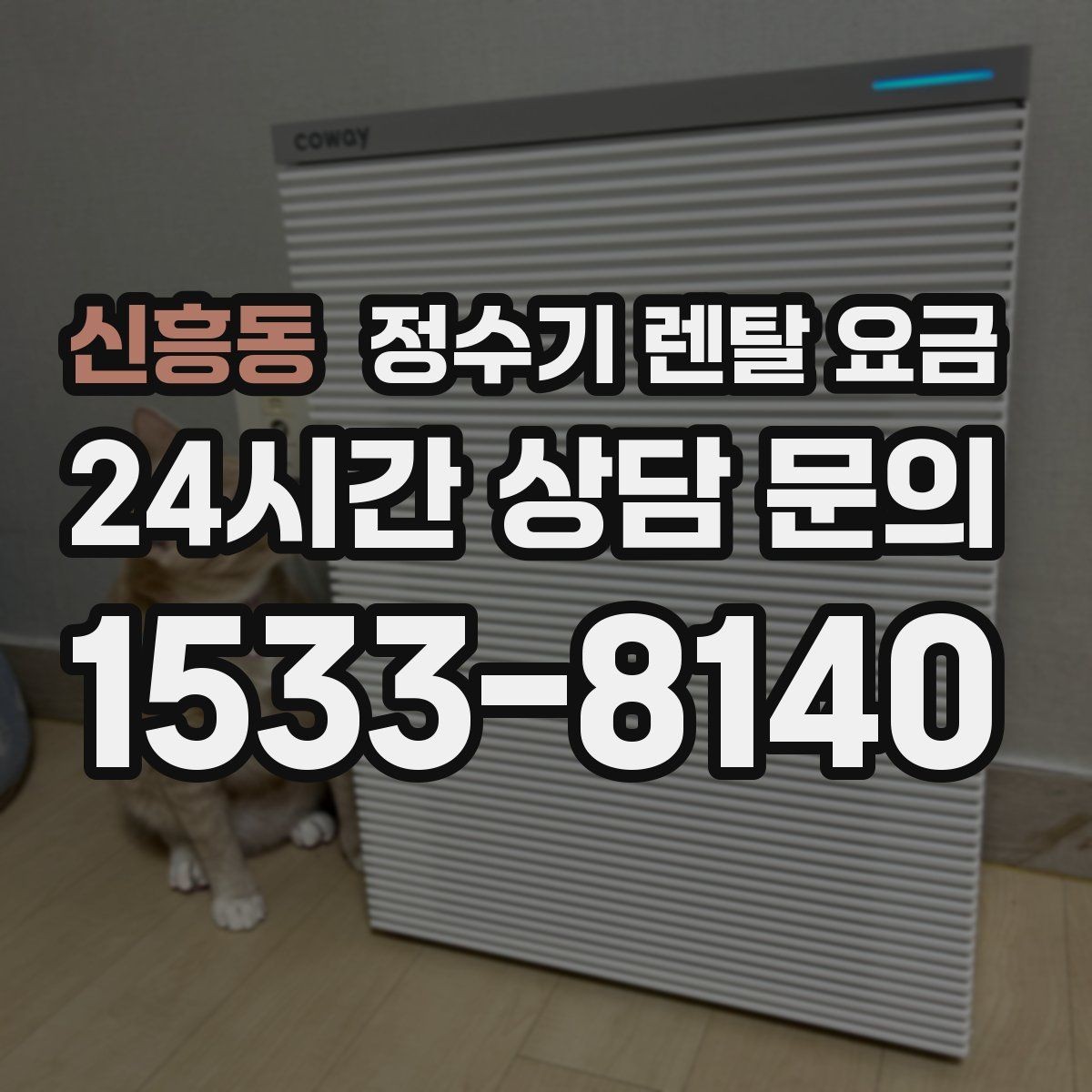 신흥동 정수기 렌탈 요금 브랜드 변경을 고민할 때 체크할 포인트