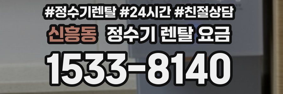 신흥동 정수기 렌탈 요금