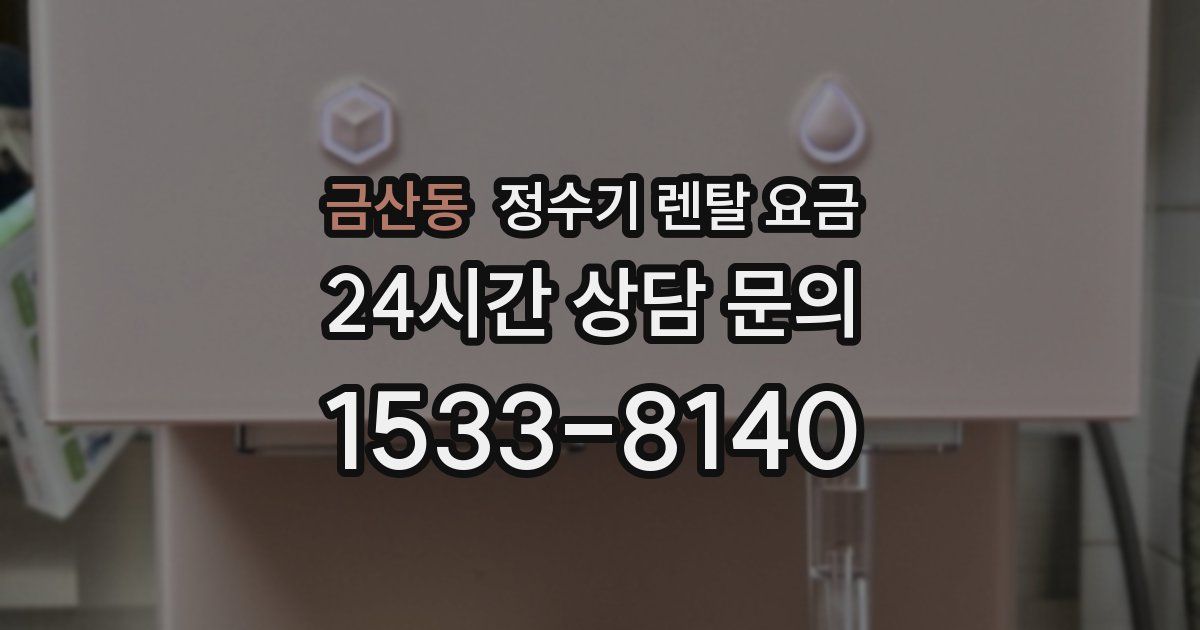 금산동 정수기 렌탈 요금