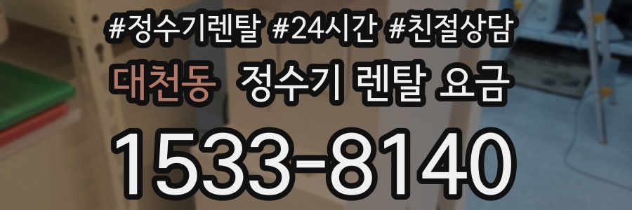 대천동 정수기 렌탈 요금