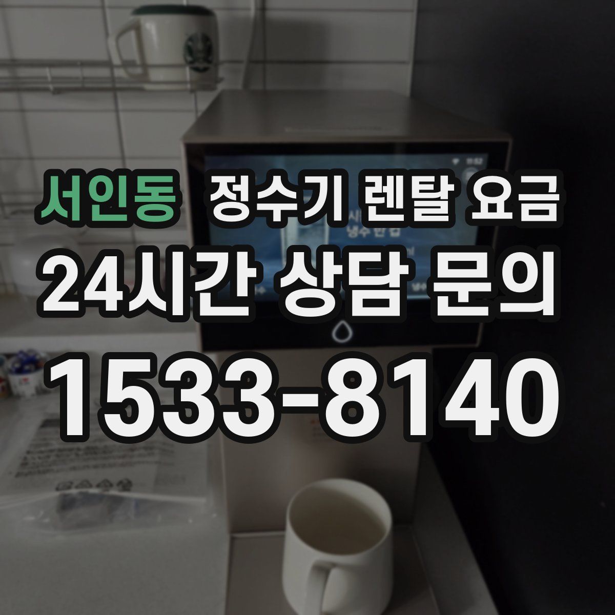 서인동 정수기 렌탈 요금