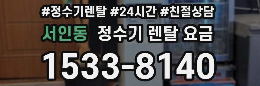 서인동 정수기 렌탈 요금