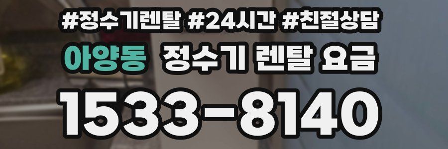 아양동 정수기 렌탈 요금