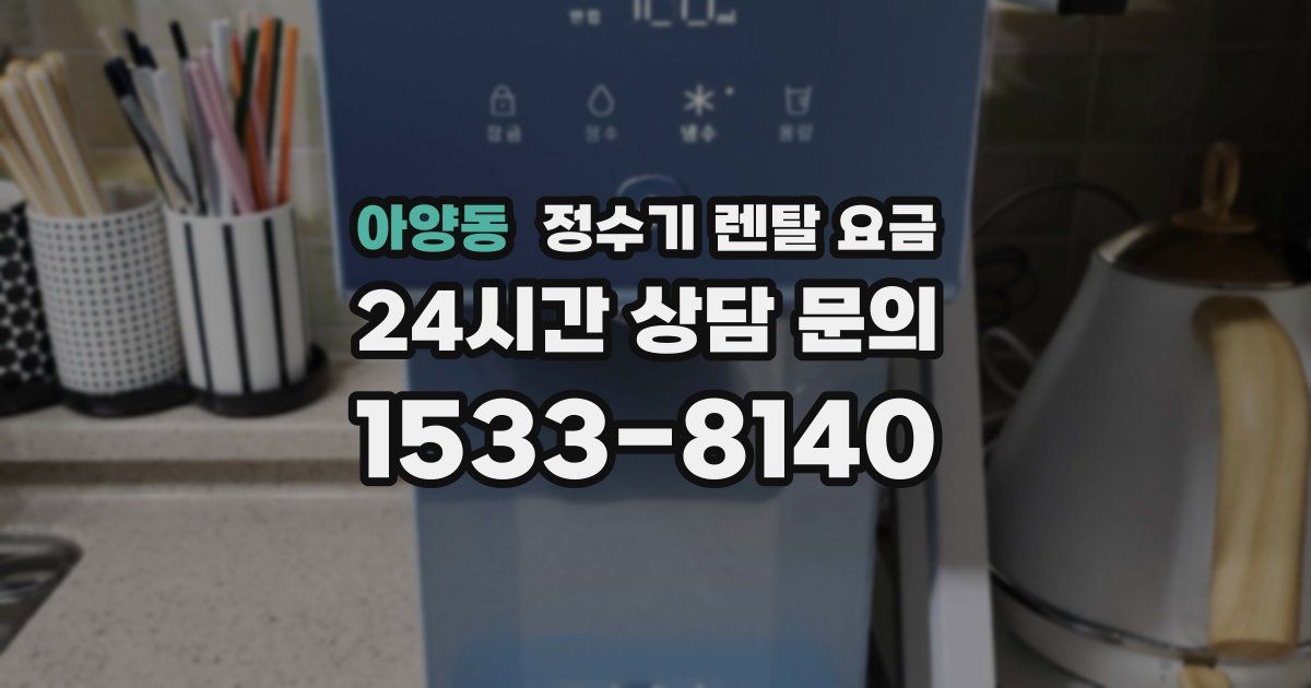 아양동 정수기 렌탈 요금