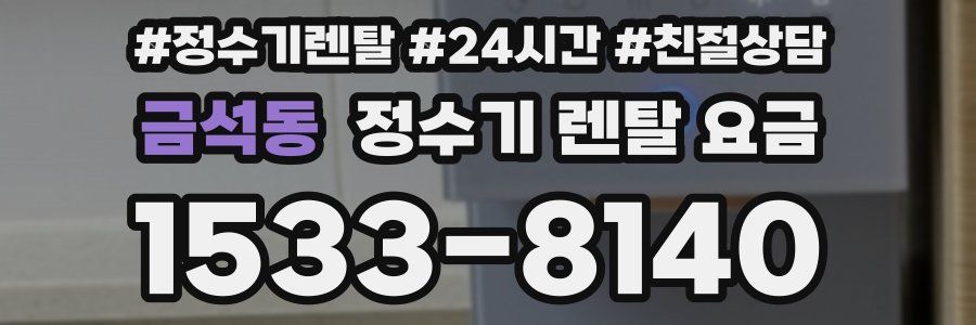 금석동 정수기 렌탈 요금