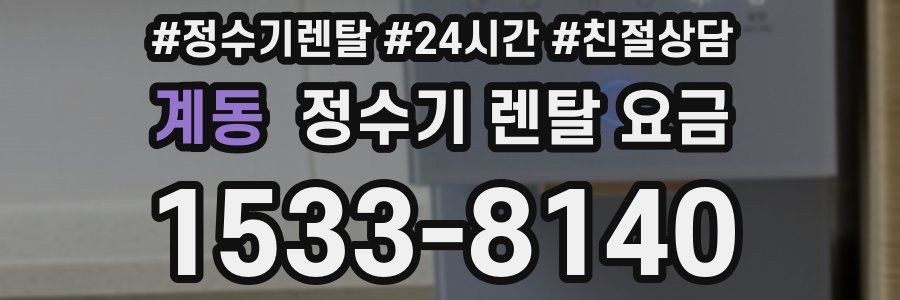 계동 정수기 렌탈 요금