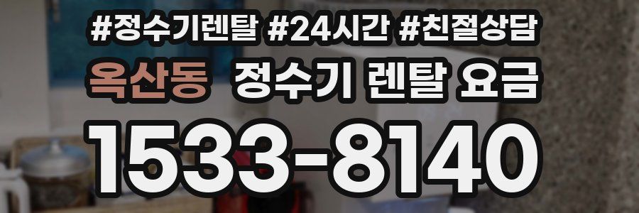 옥산동 정수기 렌탈 요금