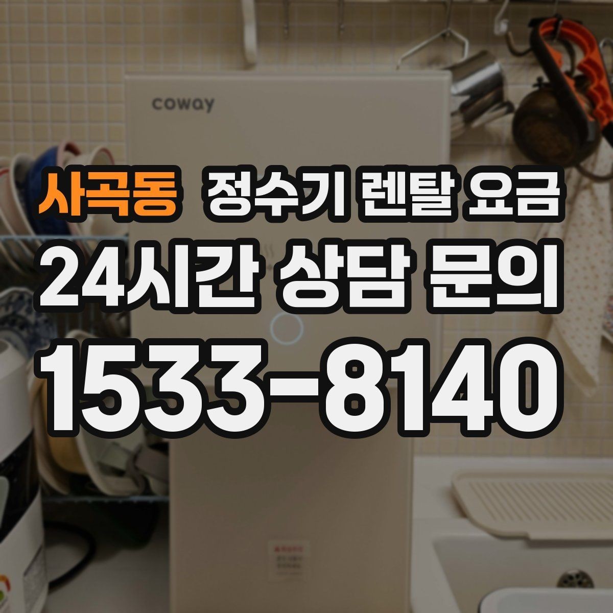 사곡동 정수기 렌탈 요금 빌트인 제품의 장단점 정리