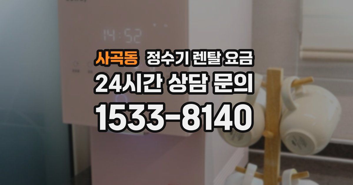 사곡동 정수기 렌탈 요금