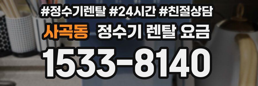 사곡동 정수기 렌탈 요금