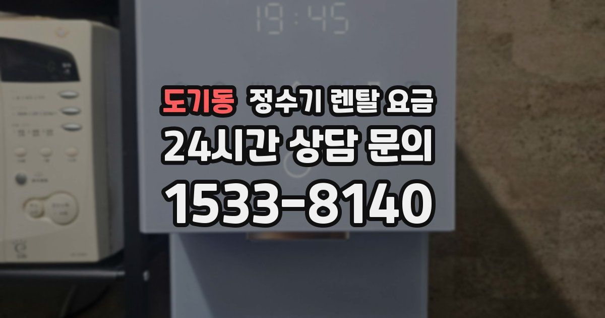 도기동 정수기 렌탈 요금