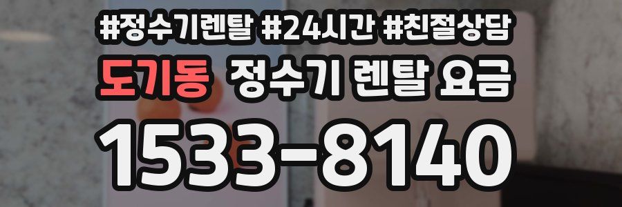 도기동 정수기 렌탈 요금
