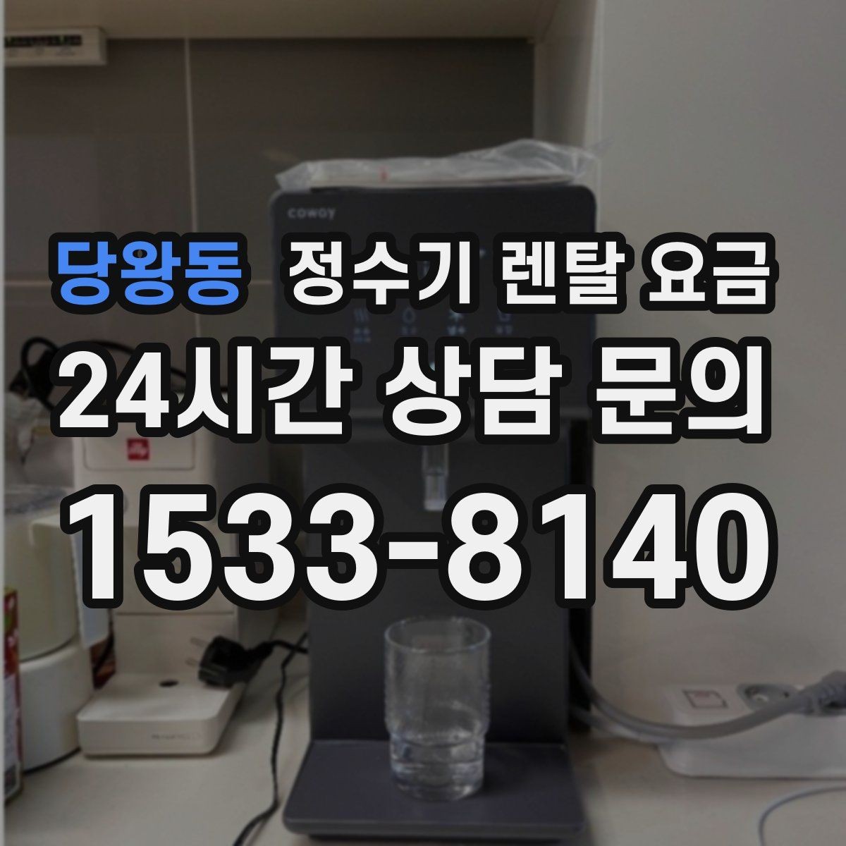당왕동 정수기 렌탈 요금 관리 편의성이 중요한 이유