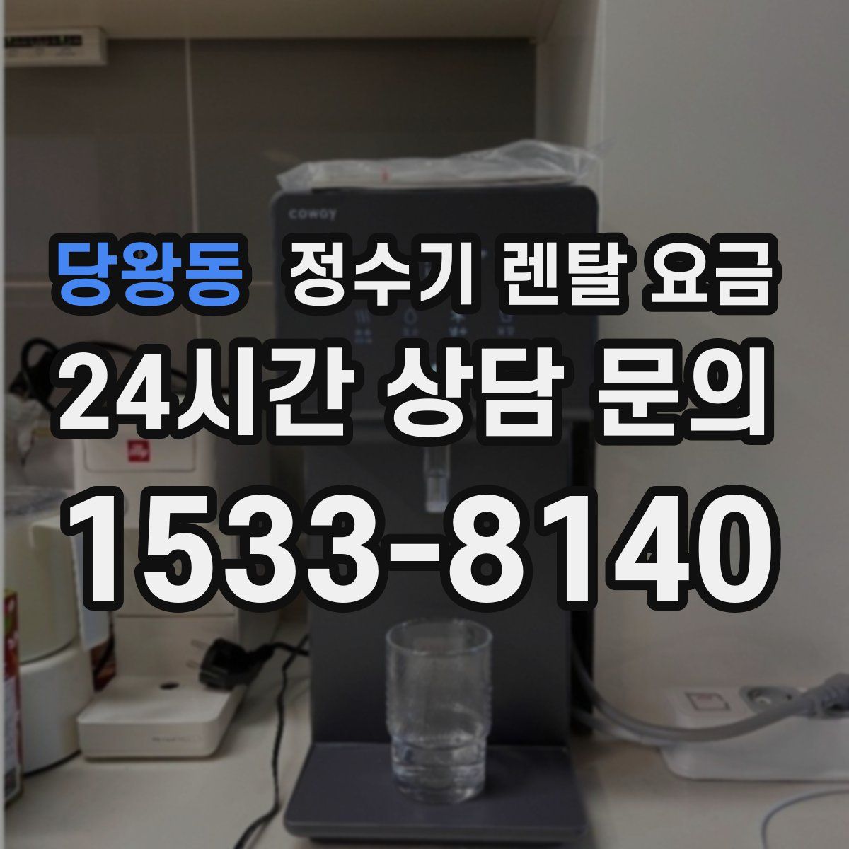 당왕동 정수기 렌탈 요금