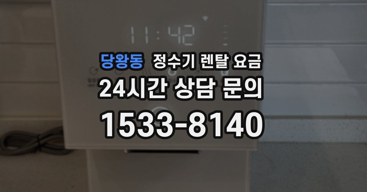 당왕동 정수기 렌탈 요금