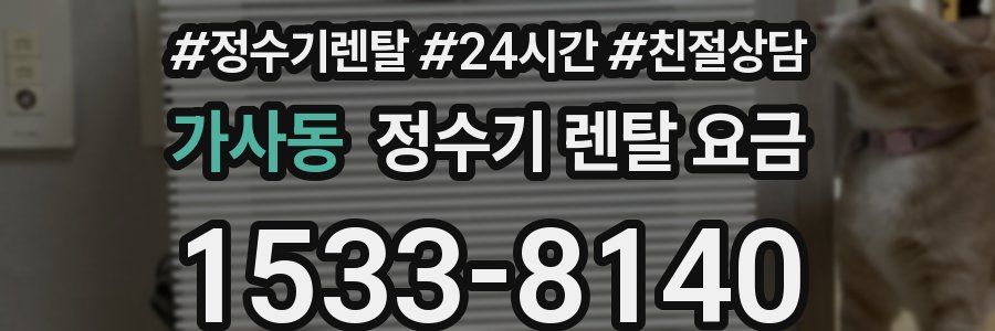 가사동 정수기 렌탈 요금