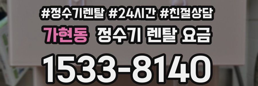 가현동 정수기 렌탈 요금