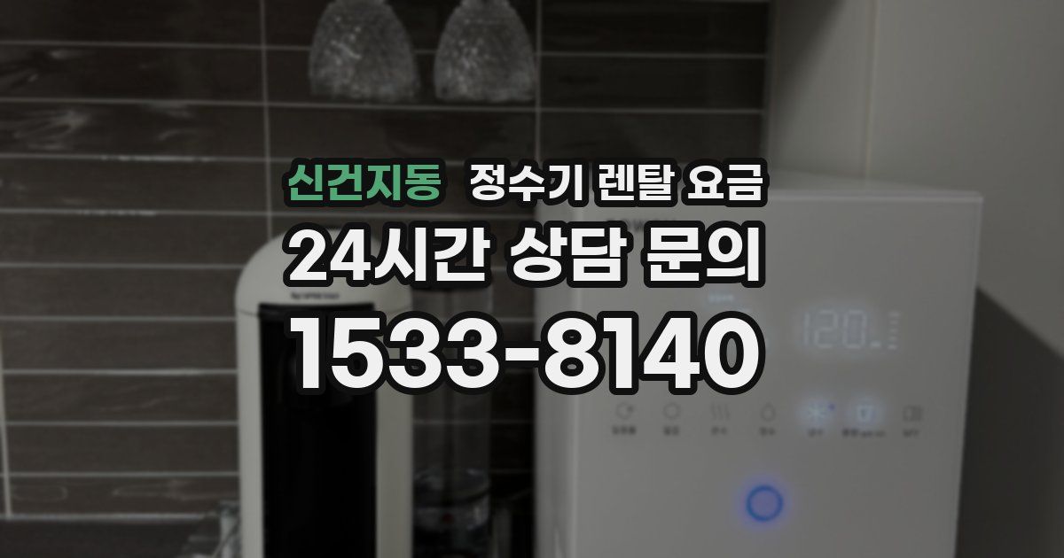 신건지동 정수기 렌탈 요금