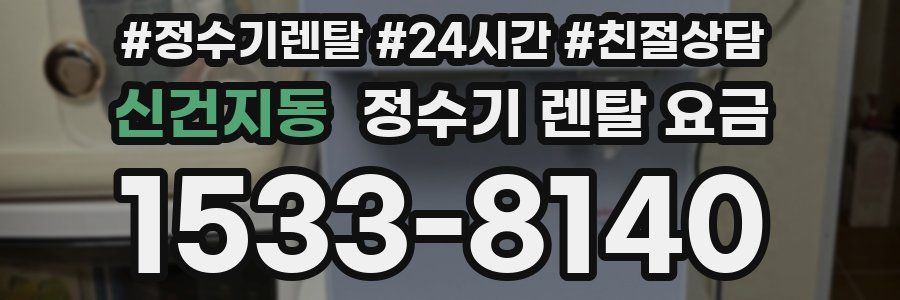 신건지동 정수기 렌탈 요금