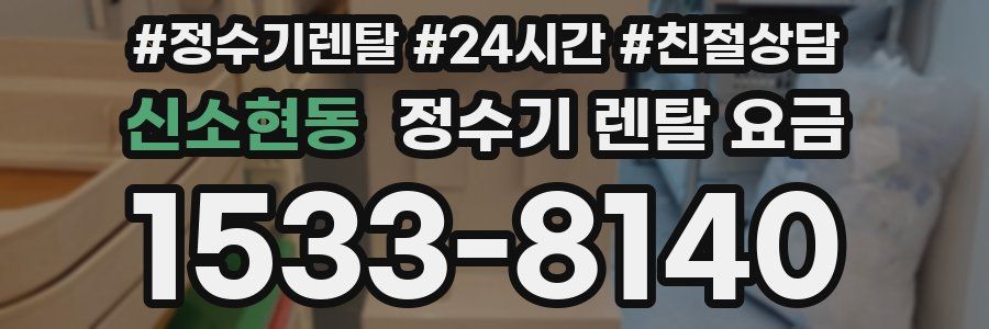 신소현동 정수기 렌탈 요금