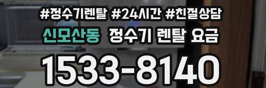 신모산동 정수기 렌탈 요금
