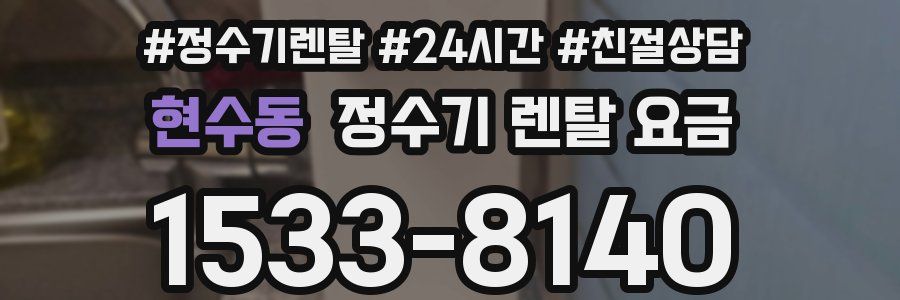 현수동 정수기 렌탈 요금
