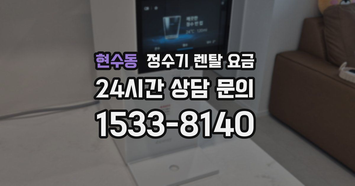 현수동 정수기 렌탈 요금
