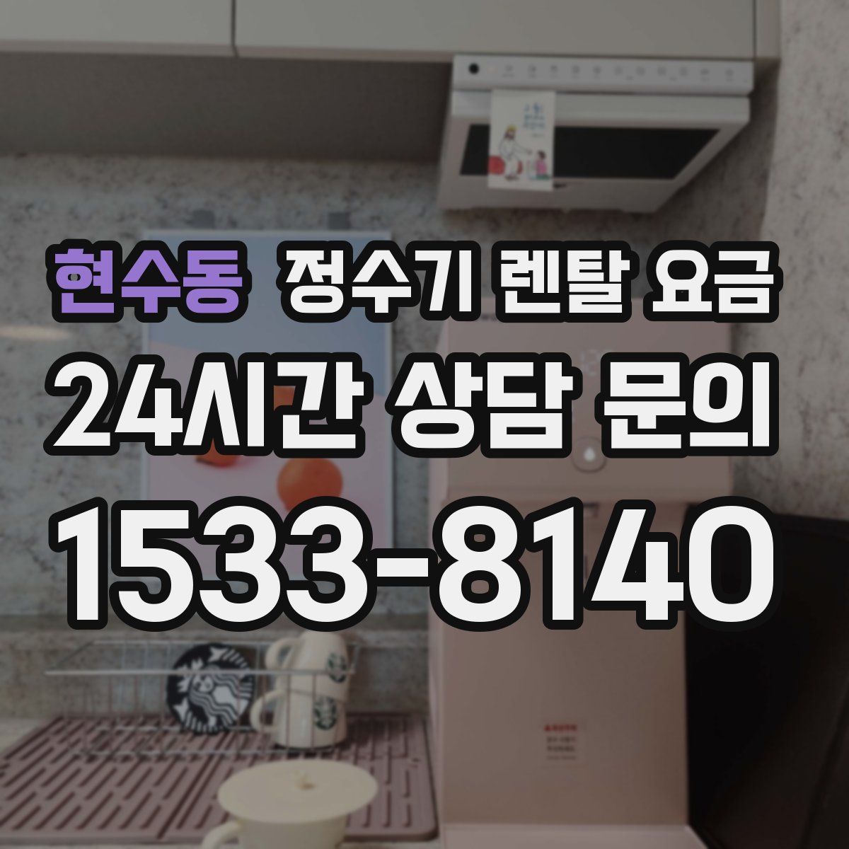 현수동 정수기 렌탈 요금