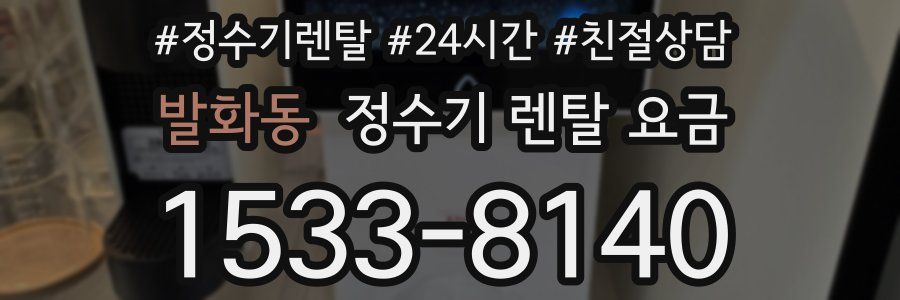 발화동 정수기 렌탈 요금