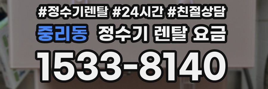 중리동 정수기 렌탈 요금