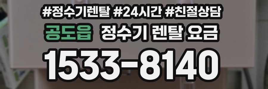 공도읍 정수기 렌탈 요금