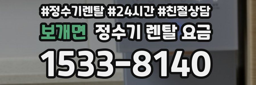 보개면 정수기 렌탈 요금