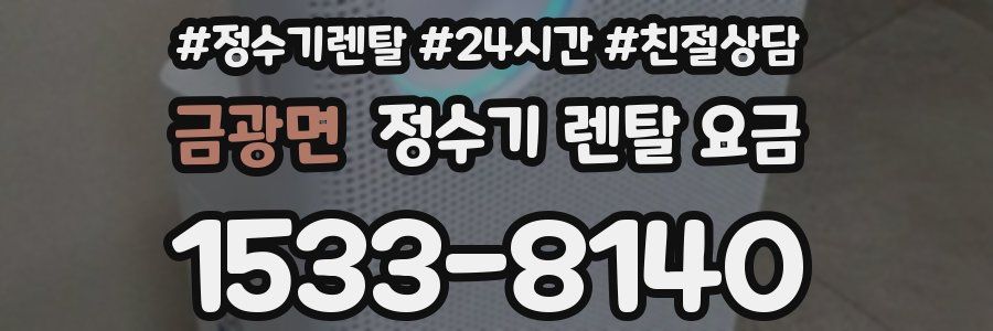 금광면 정수기 렌탈 요금