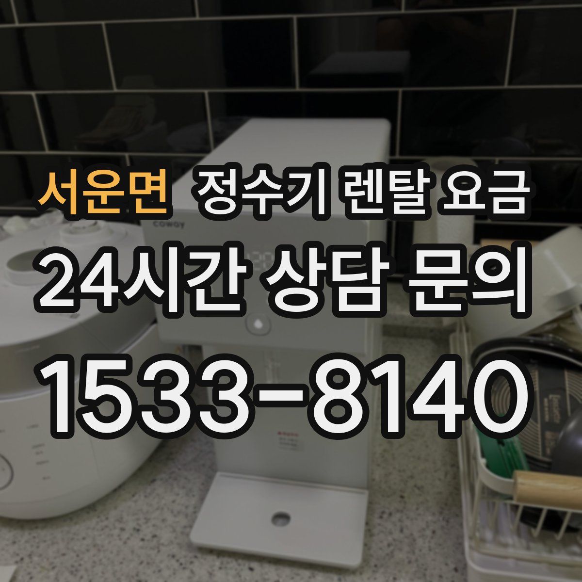 서운면 정수기 렌탈 요금