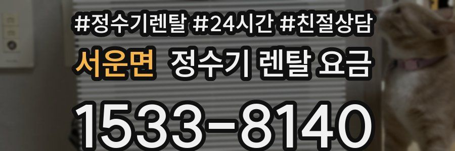 서운면 정수기 렌탈 요금