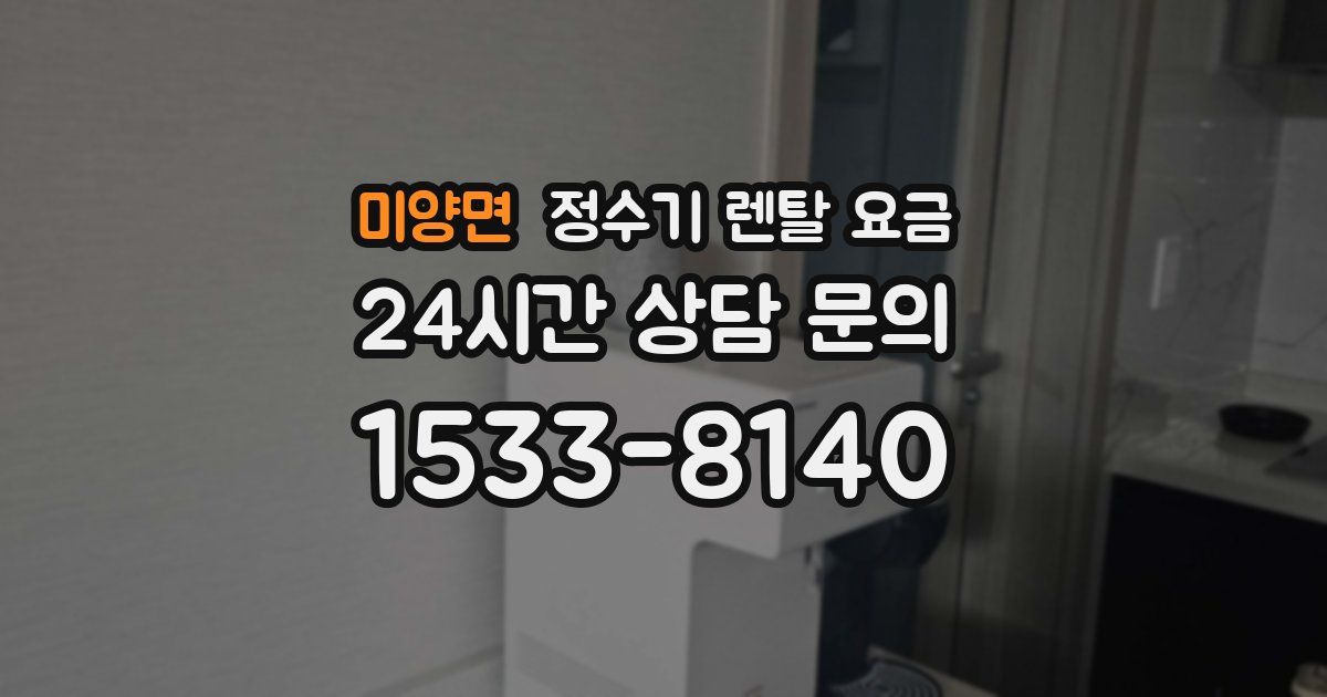미양면 정수기 렌탈 요금