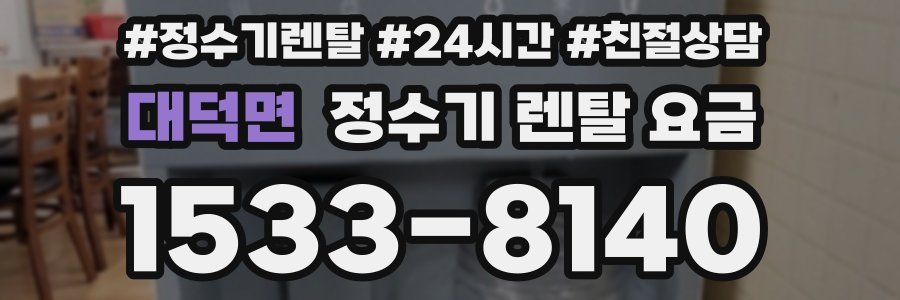 대덕면 정수기 렌탈 요금