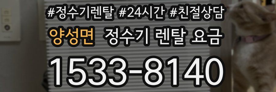 양성면 정수기 렌탈 요금