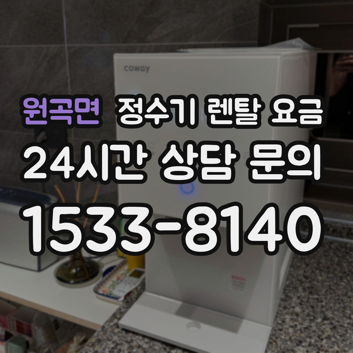 원곡면 정수기 렌탈 요금