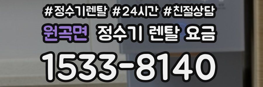 원곡면 정수기 렌탈 요금