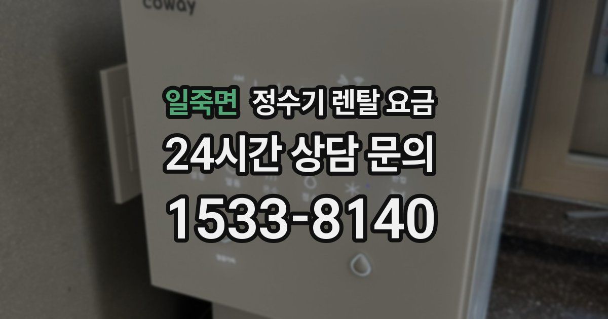 일죽면 정수기 렌탈 요금