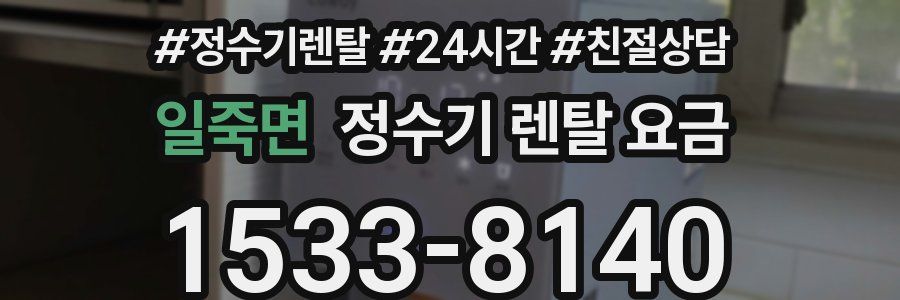 일죽면 정수기 렌탈 요금