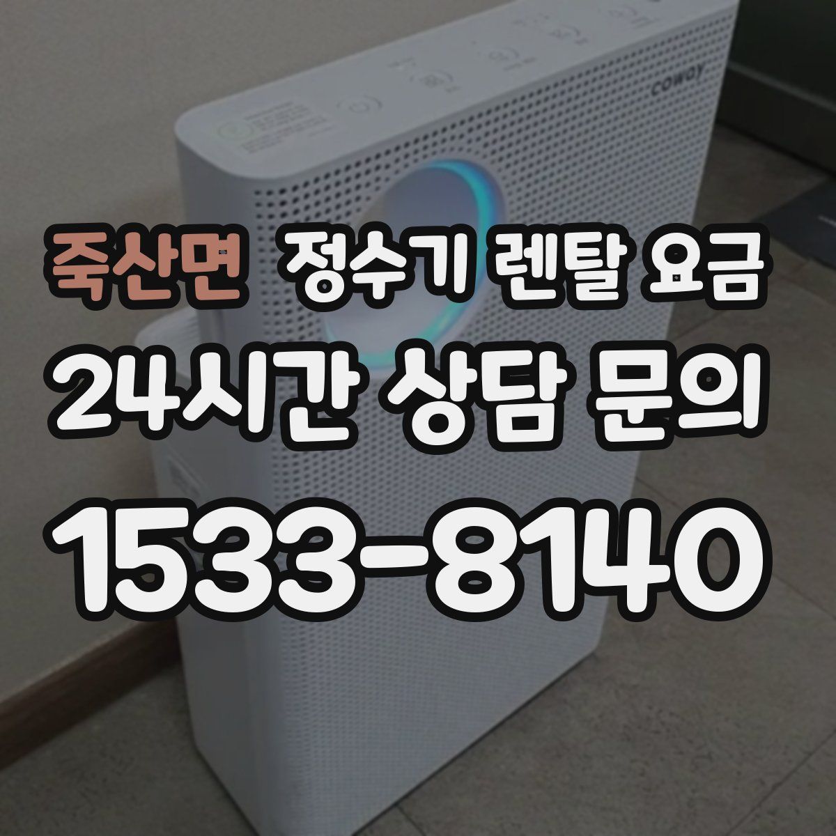 죽산면 정수기 렌탈 요금