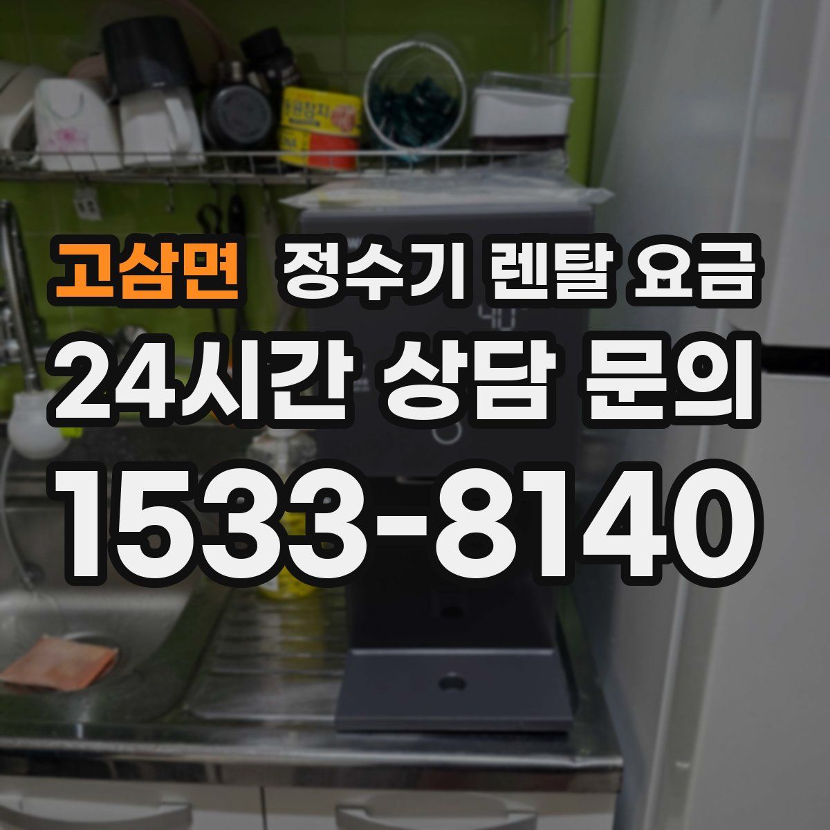 고삼면 정수기 렌탈 요금